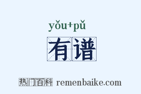 有谱是什么意思的图片